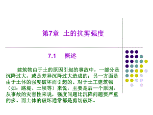 《土的抗剪强度》课件.ppt