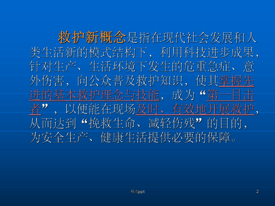 《救护新概念姜峰》课件.ppt_第2页