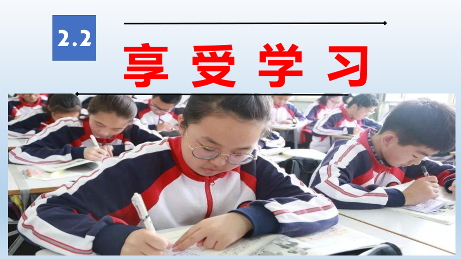 《享受学习》课件分析.ppt_第2页