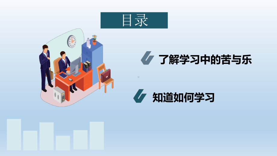 《享受学习》课件分析.ppt_第3页