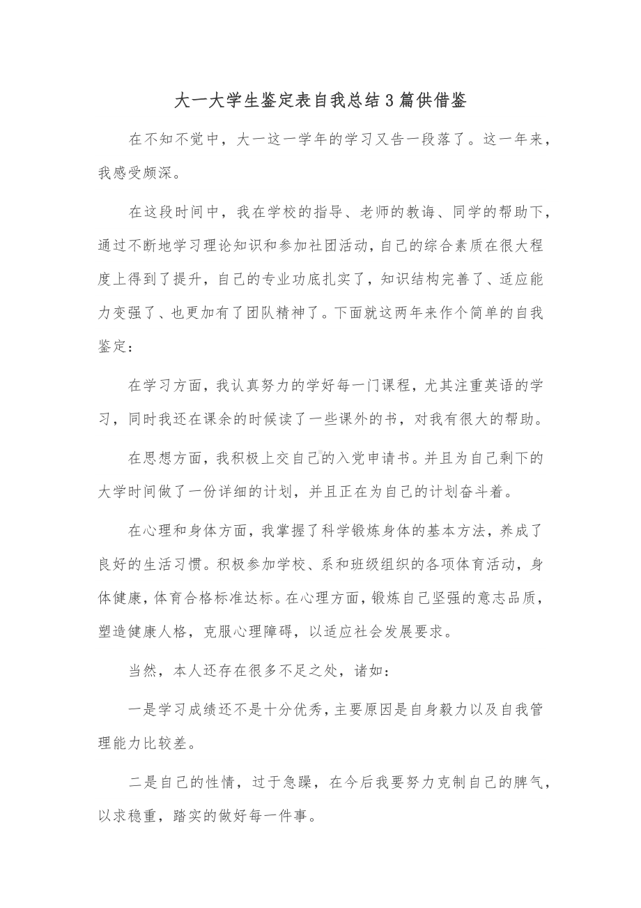 大一大学生鉴定表自我总结3篇供借鉴.docx_第1页