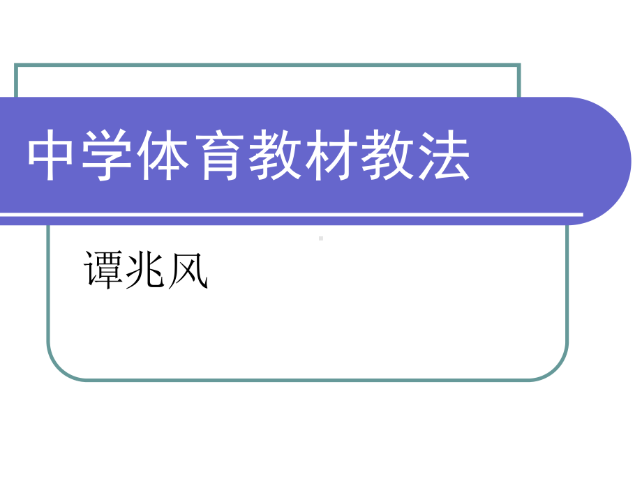 中学体育教材教法全汇总课件.ppt_第1页