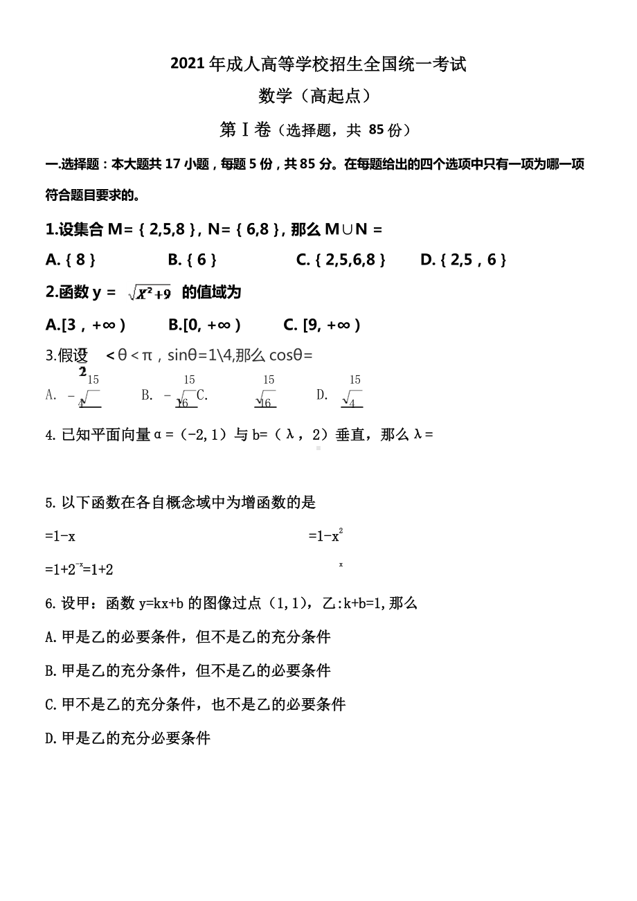 2021年成考高起专数学真题.docx_第1页