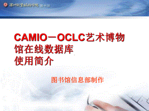 CAMIOOCLC艺术博物馆在线数据库使用简介课件.ppt