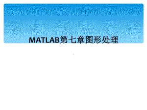 MATLAB第七章图形处理课件.ppt