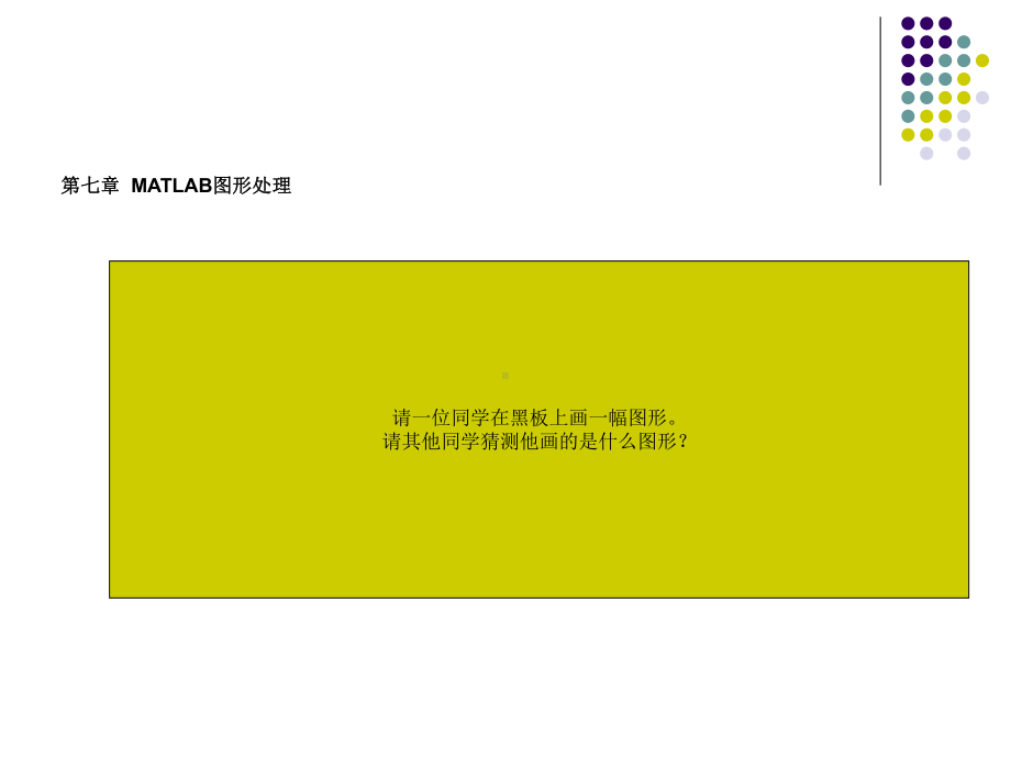 MATLAB第七章图形处理课件.ppt_第2页