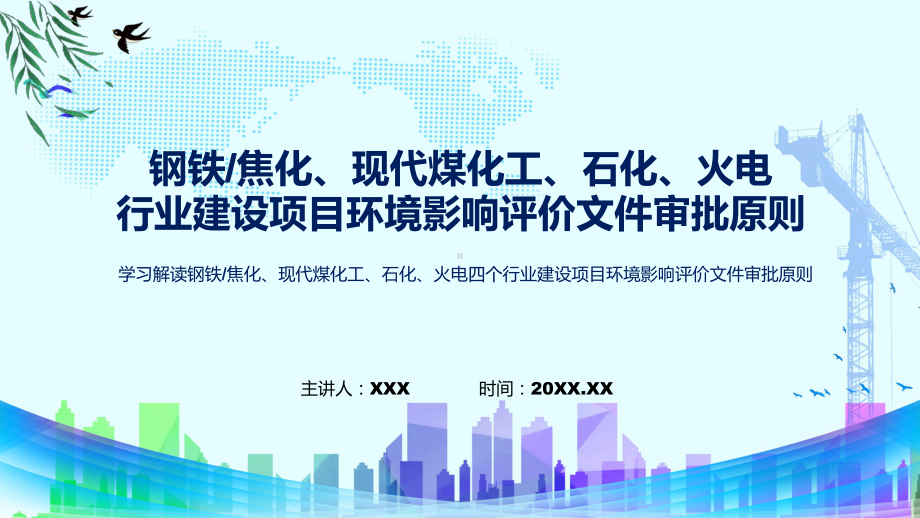 资料全文解读钢铁焦化现代煤化工石化火电四个行业建设项目环境影响评价文件审批原则ppt.pptx_第1页