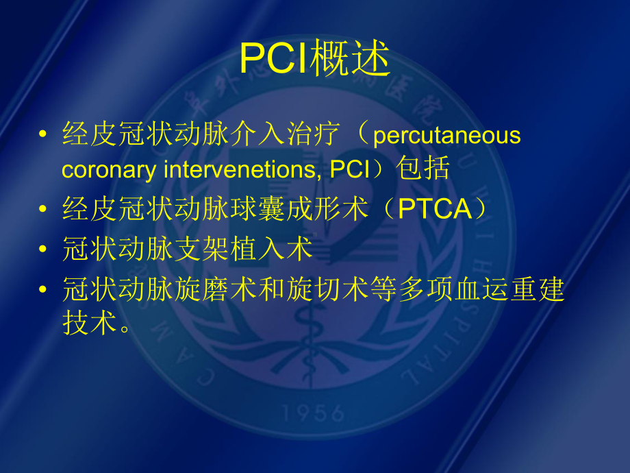 PCI术后并发症的观察与护理解读课件.ppt_第2页