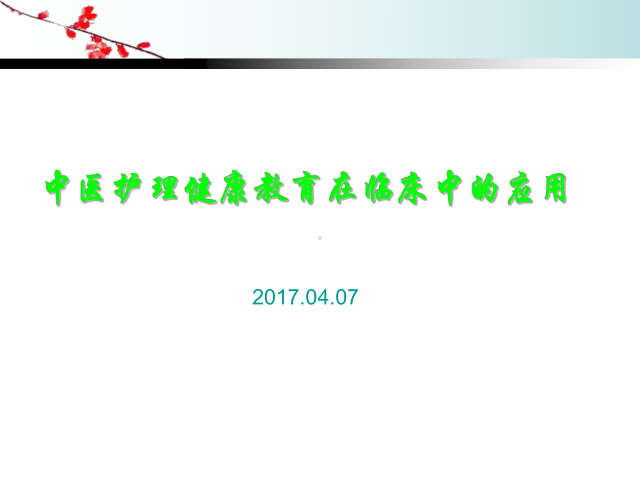 中医护理健康教育在临床中应用(同名760)课件.ppt_第1页