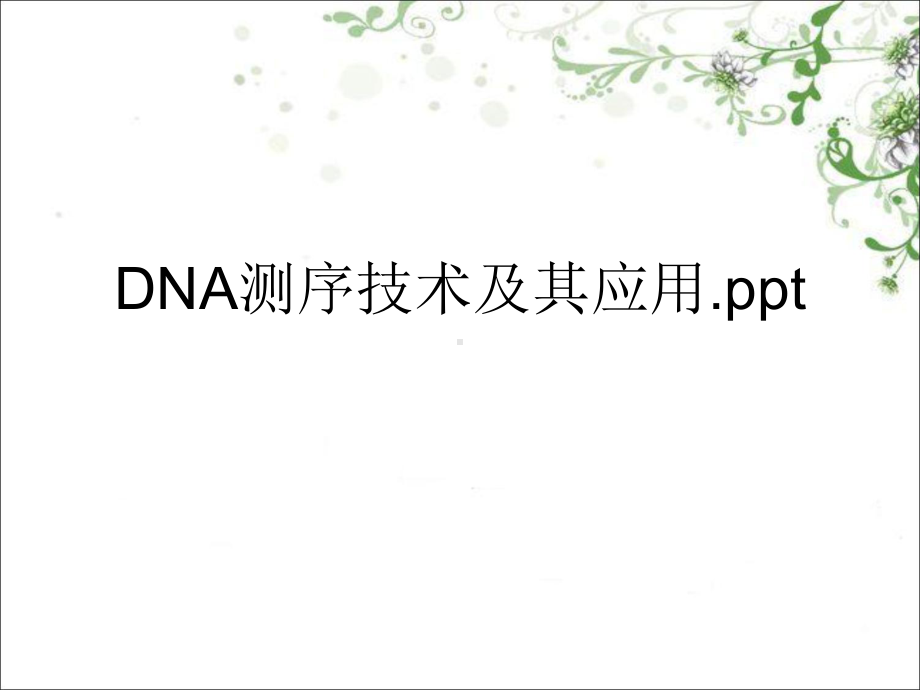 DNA测序技术及其应用课件.ppt_第1页