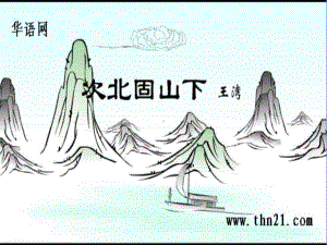 《古代诗歌四首次北固山下钱塘湖春行》课件概述.ppt