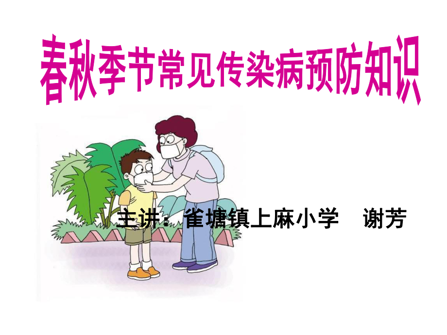 上麻小学常见传染病预防知识讲座(谢芳2017年)课件.ppt_第1页