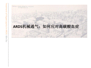 ARDS机械通气如何应对高碳酸血症MechanicalventilationinARDSHowtoTreatHypercapnia课件.pptx