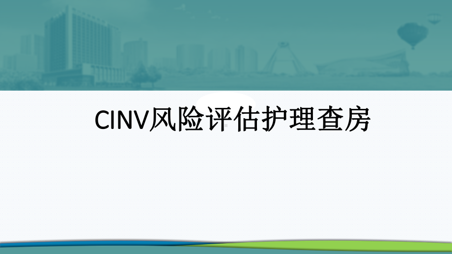 CINV风险评估护理查房课件.pptx_第1页