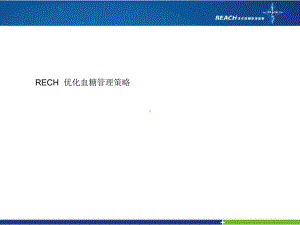 [应用]优化血糖新课件.ppt