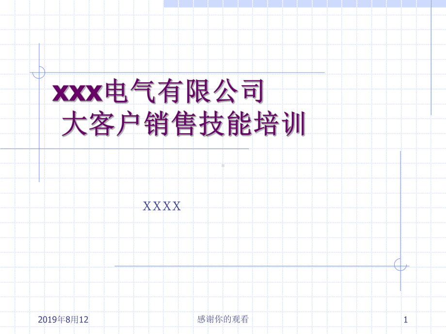 ××x电气客户销售技巧培训教材课件.ppt_第1页