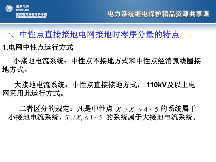 中性点直接接地电网零序电流保护课件.ppt_第2页