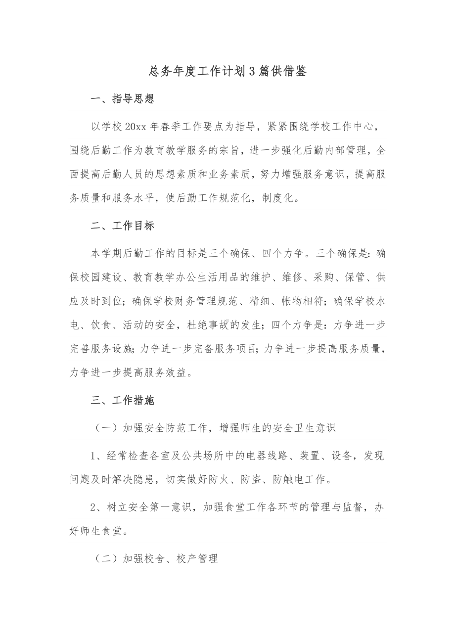 总务年度工作计划3篇供借鉴.docx_第1页