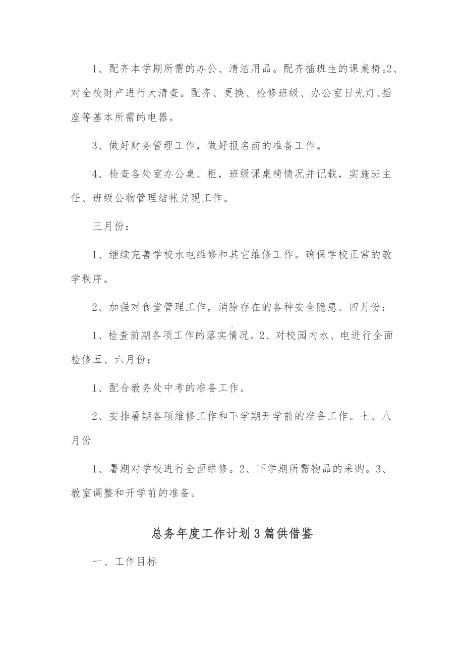 总务年度工作计划3篇供借鉴.docx_第3页