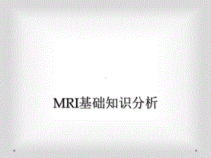 MRI基础知识分析课件.ppt