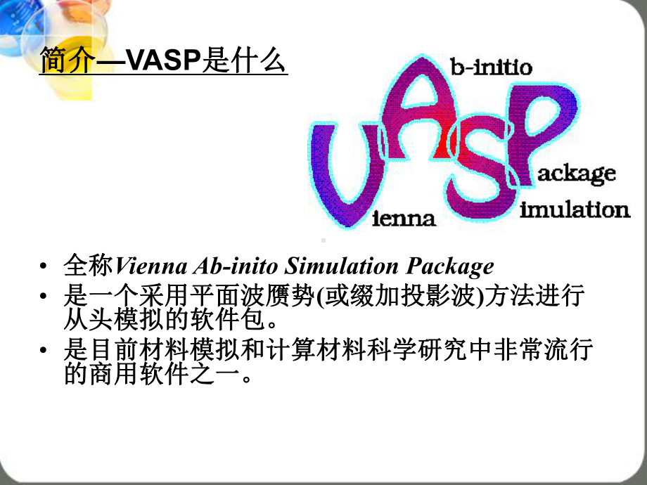 VASP软件介绍解读课件.ppt_第2页