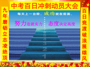 中考动员大会课件.ppt