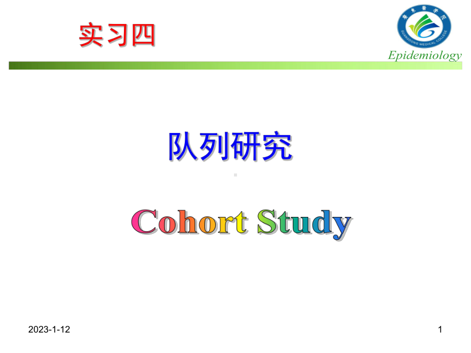 GDM预防医学队列研究课件.ppt_第1页