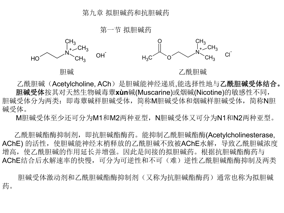 9拟胆碱药和抗胆碱药课件.ppt_第1页