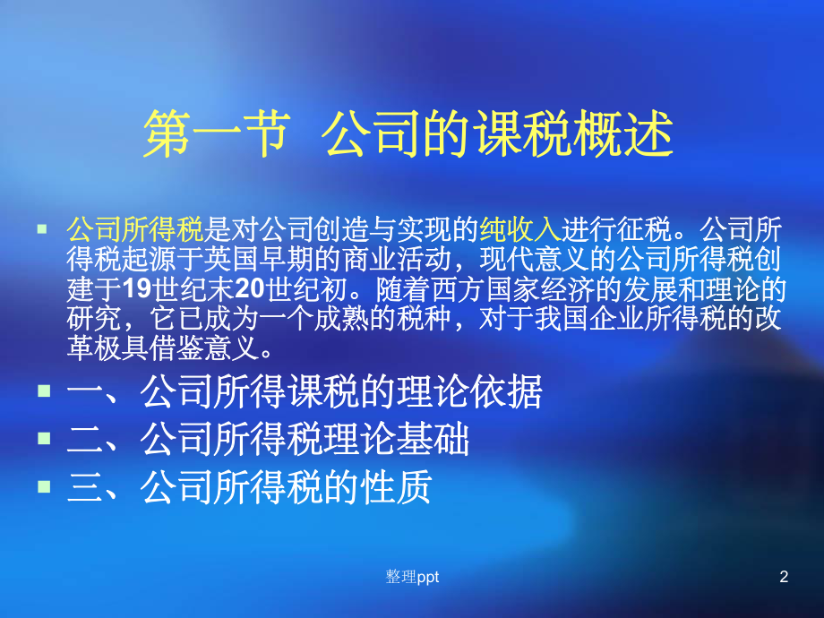 《公司的课税比较》课件.ppt_第2页