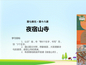 《古诗二首》课件部编版课件1.ppt