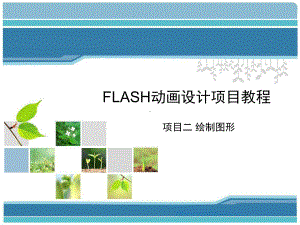 Flash动画设计项目教程(项目二绘制图形)分析课件.ppt