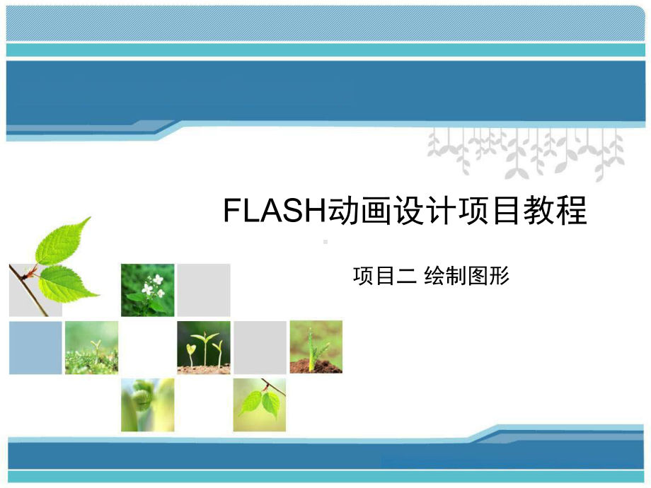 Flash动画设计项目教程(项目二绘制图形)分析课件.ppt_第1页