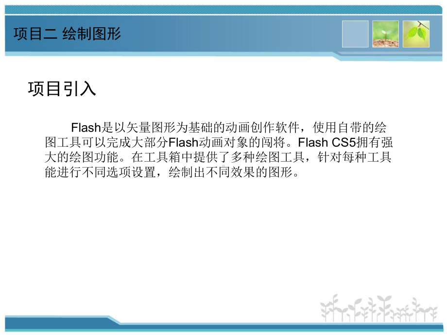 Flash动画设计项目教程(项目二绘制图形)分析课件.ppt_第2页