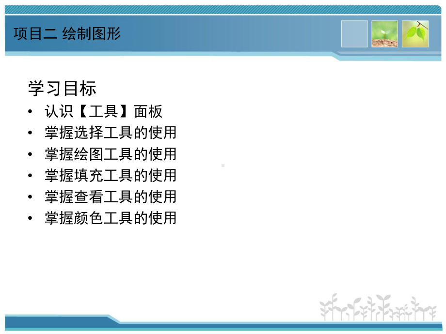 Flash动画设计项目教程(项目二绘制图形)分析课件.ppt_第3页