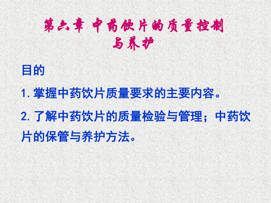 6第六章中药饮片的质量控制与养护课件.ppt_第1页