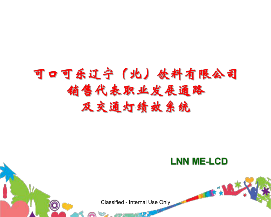 LNN销售代表职业发展通路及交通灯绩效系统课件.ppt_第1页