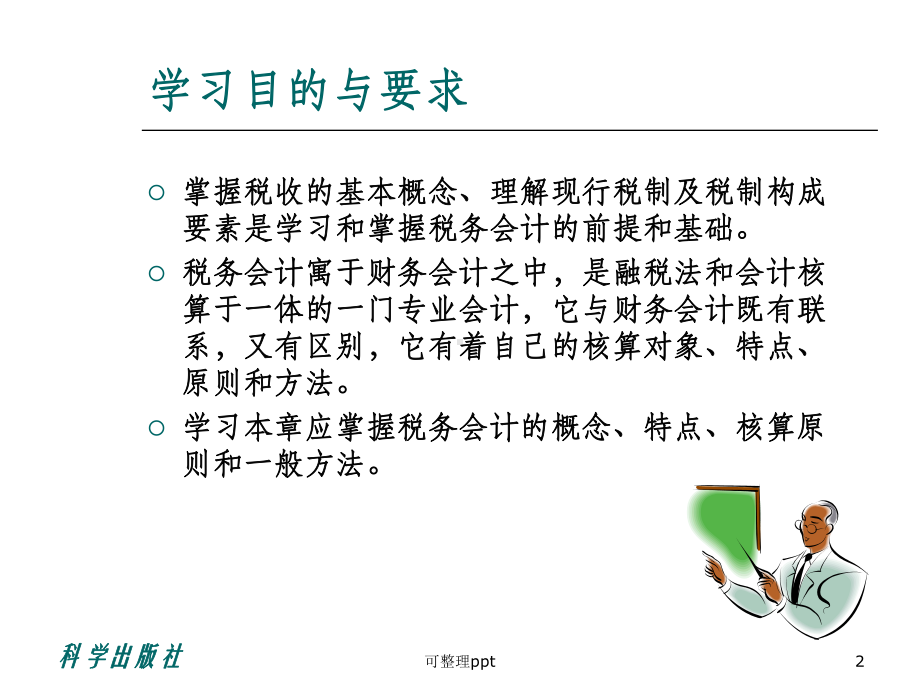 《编税务会计》课件.ppt_第2页