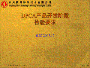 DPCA产品开发阶段检验要求培训课件.ppt