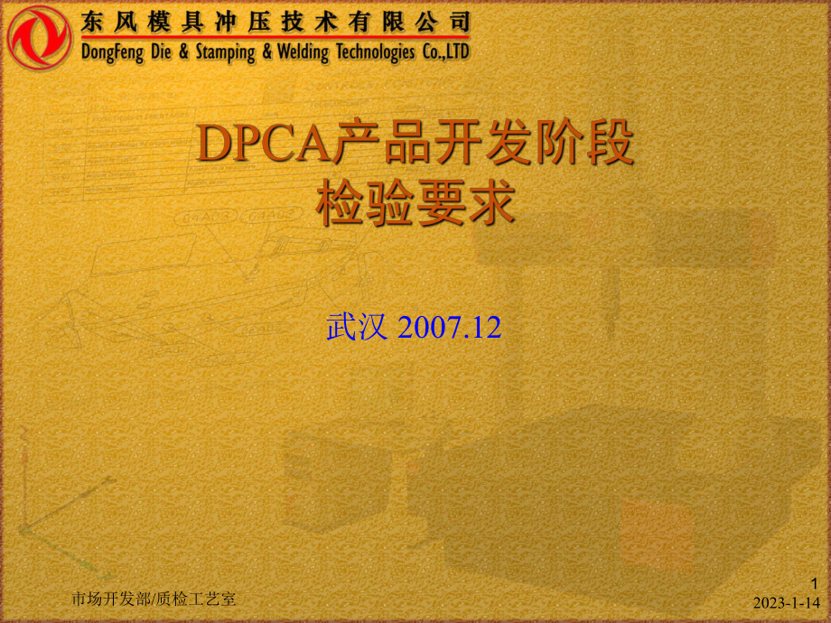 DPCA产品开发阶段检验要求培训课件.ppt_第1页