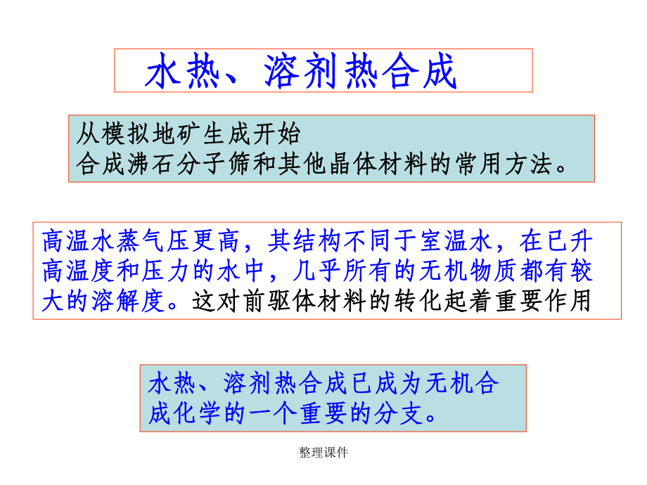 《水热溶剂热合成》课件.ppt_第1页