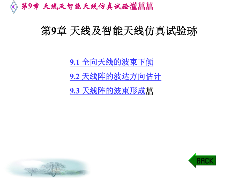 MATLAB仿真在通信与电子工程中的应用第9章天线及智能天课件.ppt_第1页