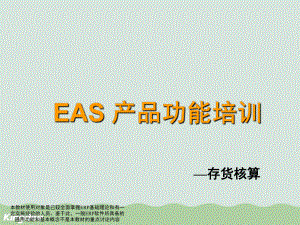 EAS产品功能培训之存货核算课件.ppt