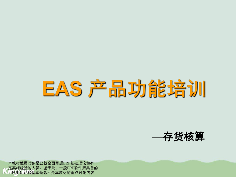 EAS产品功能培训之存货核算课件.ppt_第1页