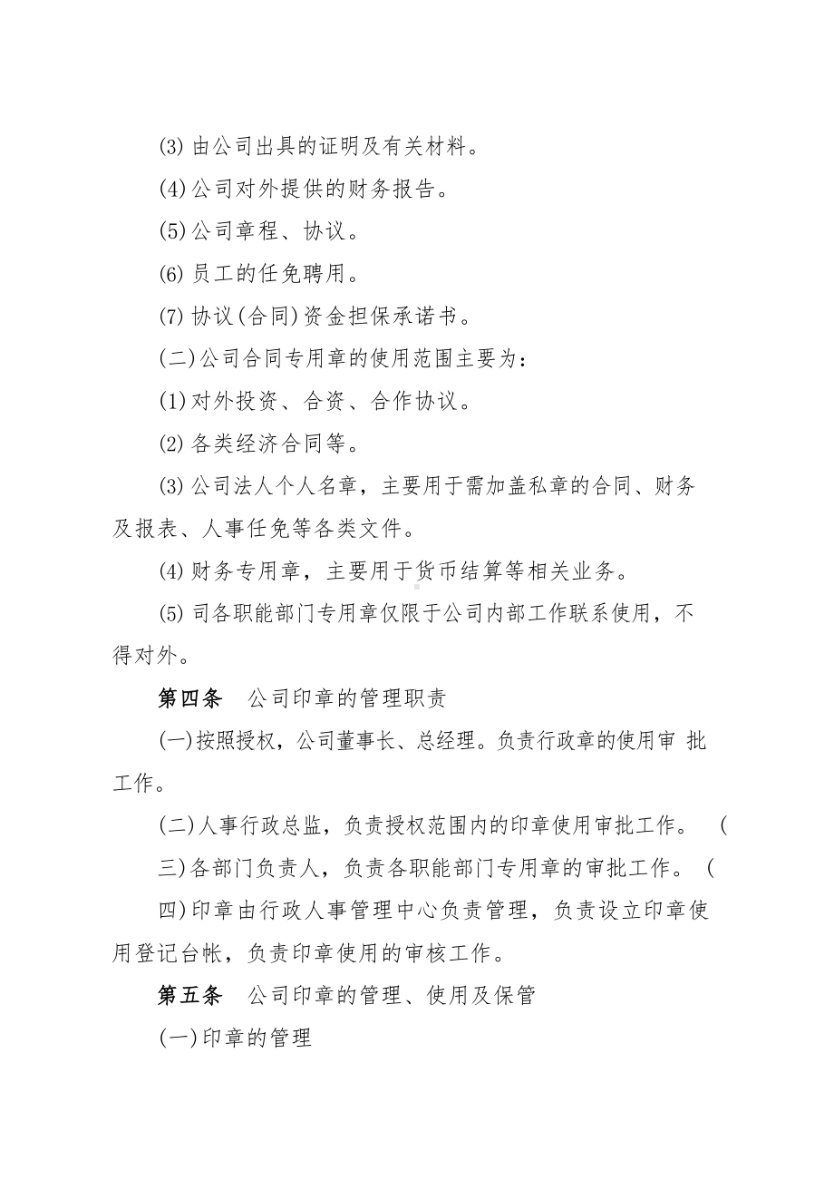 企业管理制度-公司印章管理制度.docx_第2页