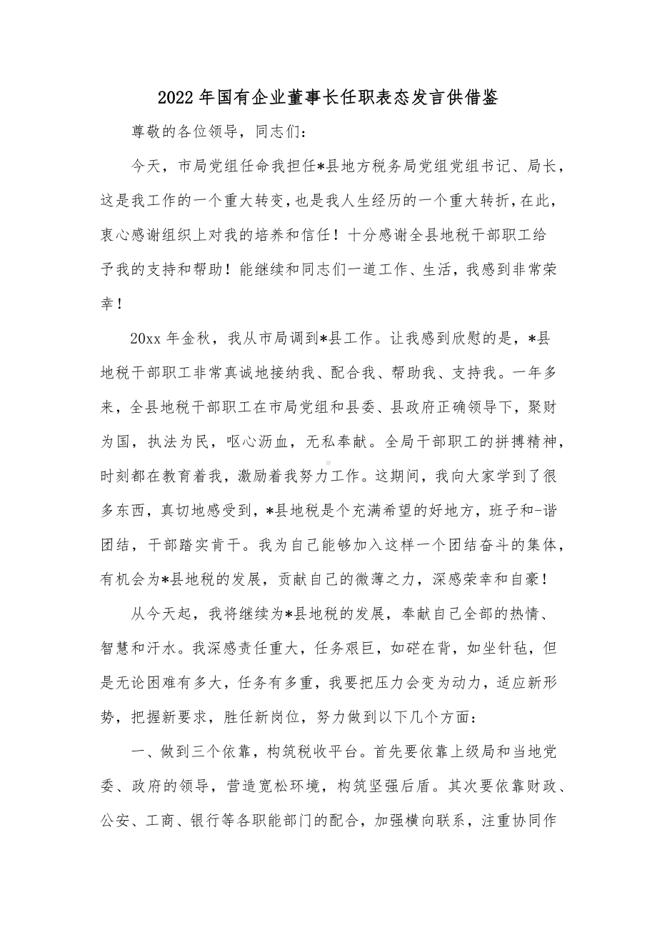 2022年国有企业董事长任职表态发言供借鉴.docx_第1页