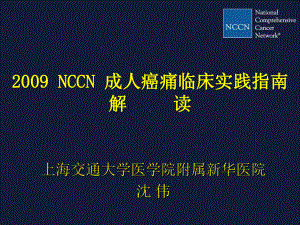 NCCN成人癌痛指南解读沈教授(郑州)课件.ppt