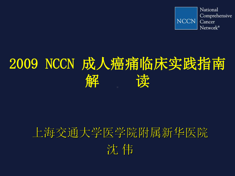 NCCN成人癌痛指南解读沈教授(郑州)课件.ppt_第1页