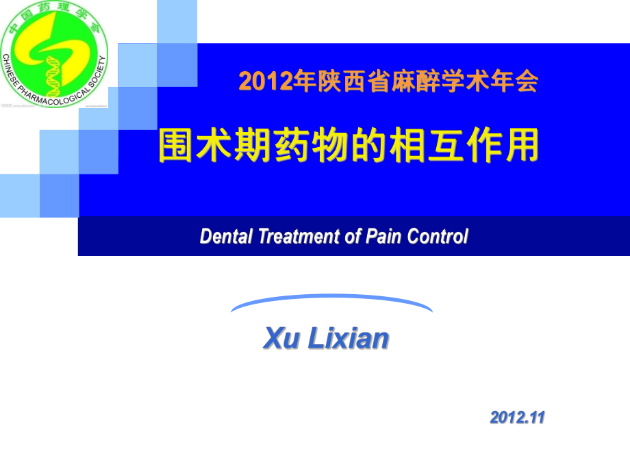 4围术期药物相互作用徐礼鲜汇编课件.ppt_第1页