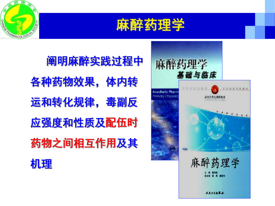 4围术期药物相互作用徐礼鲜汇编课件.ppt_第2页