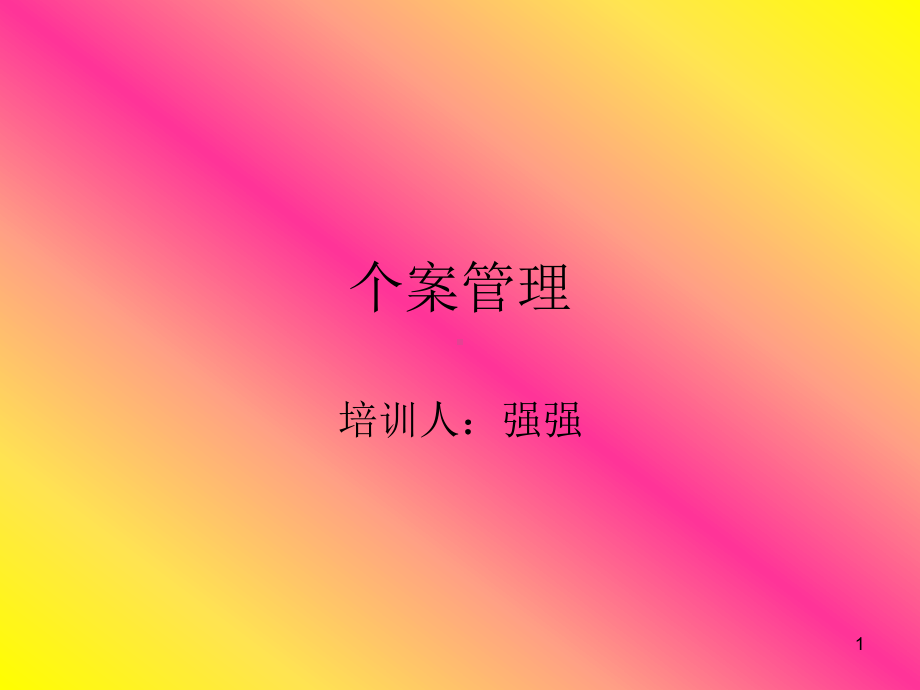 个案管理课件.ppt_第1页